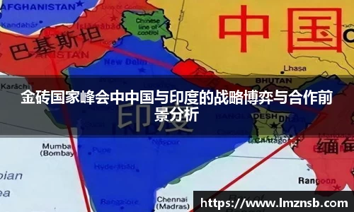 金砖国家峰会中中国与印度的战略博弈与合作前景分析