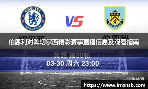 伯恩利对阵切尔西精彩赛事直播信息及观看指南