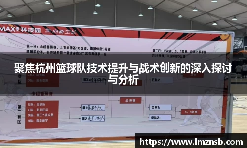 聚焦杭州篮球队技术提升与战术创新的深入探讨与分析